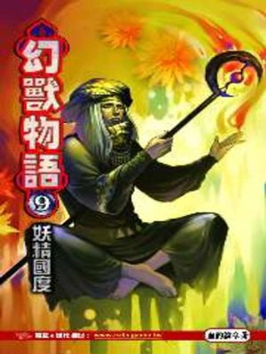 cover image of 幻獸物語09